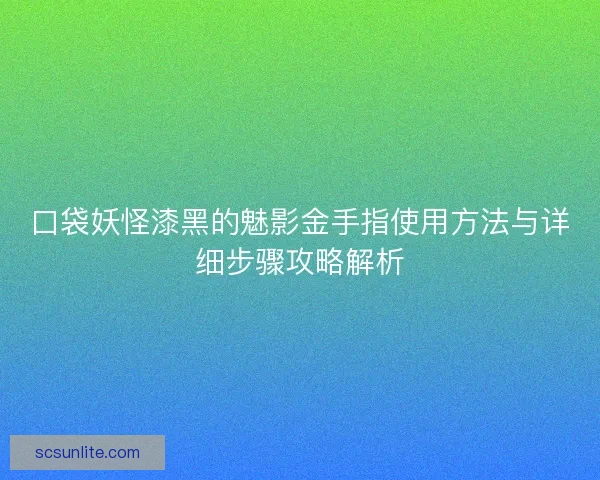 口袋妖怪漆黑的魅影金手指使用方法与详细步骤攻略解析 口袋妖怪漆黑的魅影金手指使用方法与详细步骤攻略解析