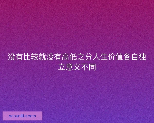没有比较就没有高低之分人生价值各自独立意义不同